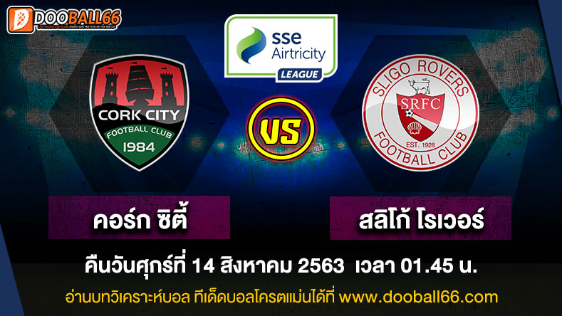 วิเคราะห์บอล ศึก ไอร์แลนด์ พรีเมียร์ลีก ระหว่าง คอร์ก ซิตี้ VS สลิโก้ โรเวอร์