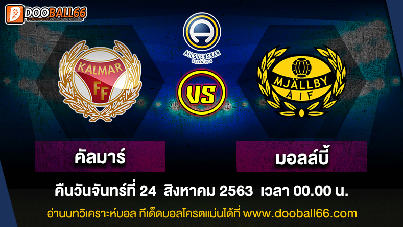 วิเคราะห์บอล ศึก สวีเดน ออลสเวนส์คาน ระหว่าง คัลมาร์ VS มอลล์บี้