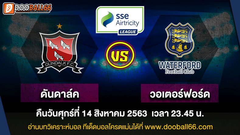 วิเคราะห์บอล ศึก ไอร์แลนด์ พรีเมียร์ลีก ระหว่าง ดันดาล์ค VS วอเตอร์ฟอร์ด