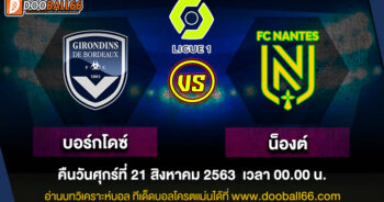 วิเคราะห์บอล ศึก ลีกเอิง ฝรั่งเศส ระหว่าง บอร์กโดซ์ VS น็องต์