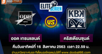 วิเคราะห์บอล ศึก นอร์เวย์ ดิวิชั่น 1 ระหว่าง ออด เกรนแลนด์ VS คริสเตียนซุนด์