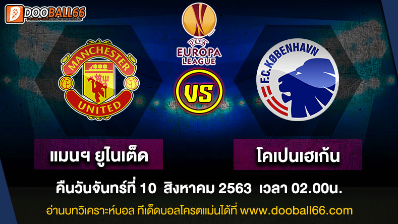 วิเคราะห์บอล ศึก ยูโรป้า ลีก ระหว่าง แมนฯ ยูไนเต็ด VS โคเปนเฮเก้น