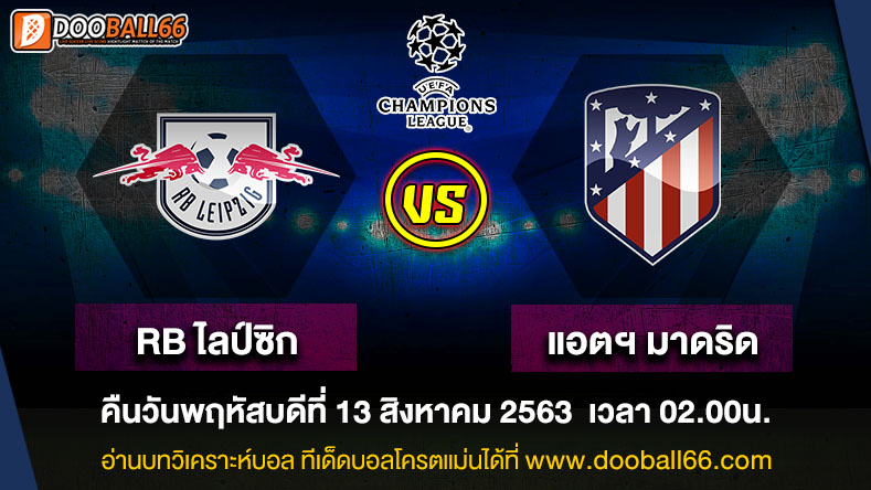 วิเคราะห์บอล ศึก ยูฟ่า แชมเปี้ยนส์ลีก ระหว่าง RB ไลป์ซิก VS แอตฯ มาดริด