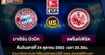 วิเคราะห์บอล ศึก บุนเดสลีกา เยอรมัน ระหว่าง บาเยิร์น มิวนิค -VS- ไอน์ทรัคท์ แฟรงค์เฟิร์ต