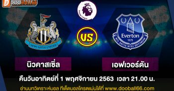 วิเคราะห์บอล ศึก พรีเมียร์ลีก อังกฤษ ระหว่าง นิวคาสเซิล ยูไนเต็ด -VS- เอฟเวอร์ตัน