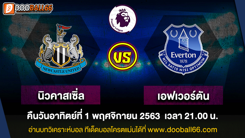 วิเคราะห์บอล ศึก พรีเมียร์ลีก อังกฤษ ระหว่าง นิวคาสเซิล ยูไนเต็ด -VS- เอฟเวอร์ตัน