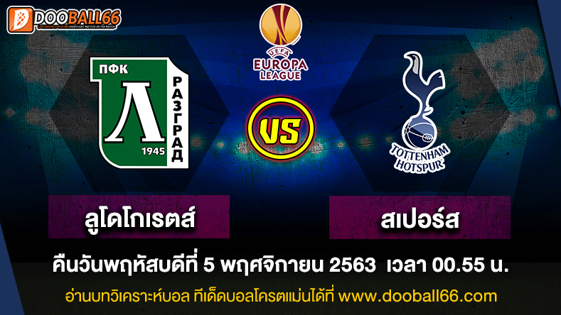 ลูโดโกเรต์ส -VS- ท็อตแน่ม ฮ็อทสเปอร์